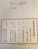 近世禅林墨蹟