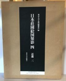日本荘園絵図聚影　五上　西日本一