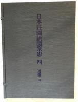 日本荘園絵図聚影