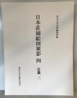 日本荘園絵図聚影