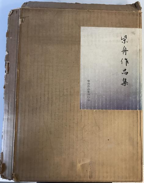 柴舟作品集(尾上柴舟 書 ; 柴舟作品集刊行会 編) / 古本、中古本、古