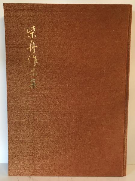 柴舟作品集(尾上柴舟 書 ; 柴舟作品集刊行会 編) / 古本、中古本、古