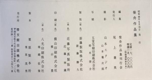 柴舟作品集(尾上柴舟 書 ; 柴舟作品集刊行会 編) / 古本、中古本、古