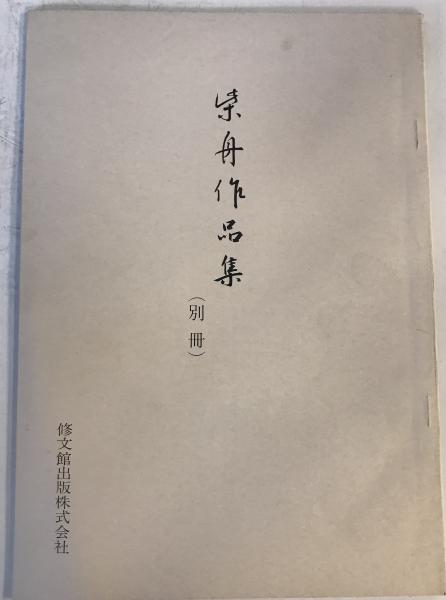 柴舟作品集 (1969年) 尾上 八郎