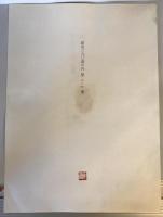 平山郁夫素描集　ナイル河・エーゲ海の旅