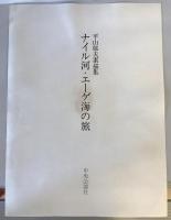 平山郁夫素描集　ナイル河・エーゲ海の旅