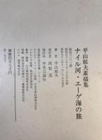 平山郁夫素描集　ナイル河・エーゲ海の旅