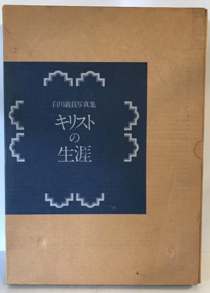 白川義員写真集　キリストの生涯 (ケース入り　サイン本) キリストの生涯 : 白川義員写真集(白川義員著) / 古本、中古本、古書籍