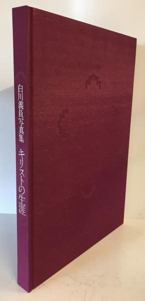キリストの生涯 : 白川義員写真集(白川義員著) / 古本、中古本、古書籍