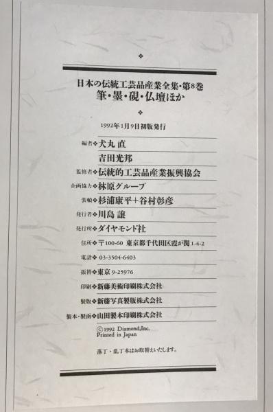 日本の伝統工芸品産業全集 第5ー8巻(犬丸直, 吉田光邦 編 ; 伝統的