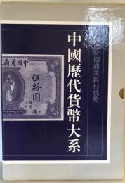 中国歴代貨幣大系　１０　民国時期商業銀行紙幣