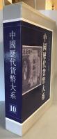 中国歴代貨幣大系　１０　民国時期商業銀行紙幣
