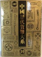 中国歴代貨幣大系　１０　民国時期商業銀行紙幣