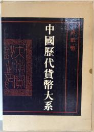 中國歴代貨幣大系　７　清紙幣