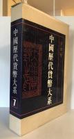 中國歴代貨幣大系　７　清紙幣
