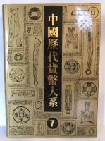 中國歴代貨幣大系　７　清紙幣