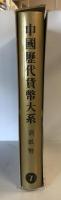 中國歴代貨幣大系　７　清紙幣