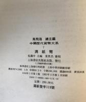 中國歴代貨幣大系　７　清紙幣