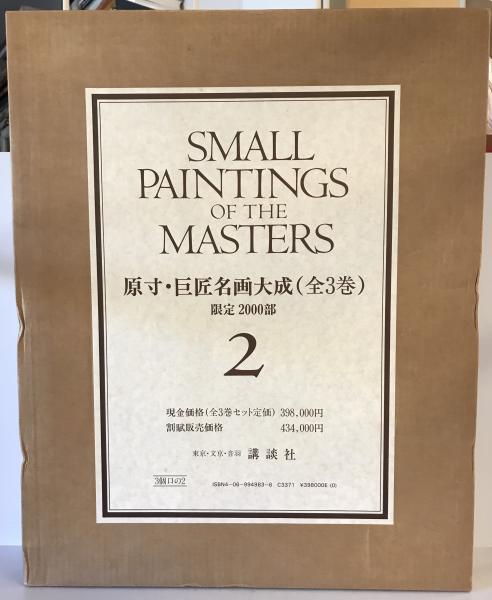 原寸巨匠名画大成 / 株式会社 wit tech / 古本、中古本、古書籍