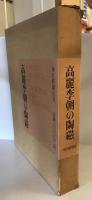 高麗李朝の陶磁　解説付