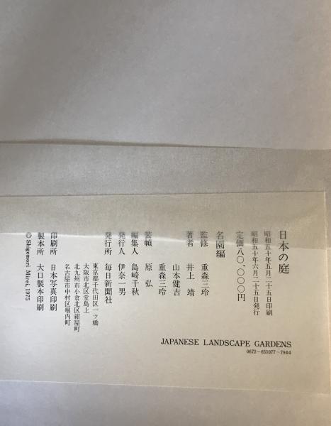 2119様感謝‼️GARDENS‼️「日本の庭」井上靖 山本健吉著 毎日新聞社