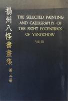 中文 揚州八怪書画集 1～６　６冊