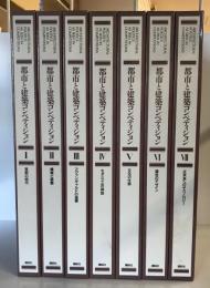 都市と建築 コンペティション 全７巻 揃