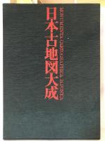 日本古地図大成