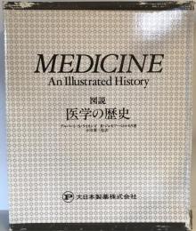 図説 医学の歴史 No.1～19 19冊