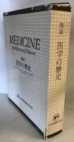 図説 医学の歴史 No.1～19 19冊