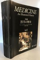 図説 医学の歴史 No.1～19 19冊