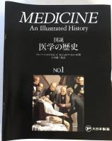 図説 医学の歴史 No.1～19 19冊