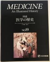 図説 医学の歴史 No.1～19 19冊