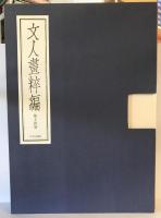 文人画粋編 第14巻 (浦上玉堂)