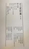 文人画粋編 第14巻 (浦上玉堂)
