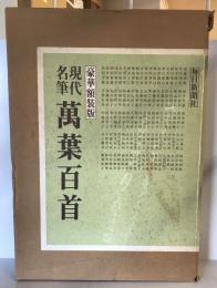 現代名筆万葉百首