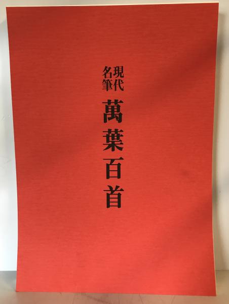 お買い得商店街 現代名筆万葉百首(飯島春敬 ほか著) / 株式会社 wit tech / 古本 書道