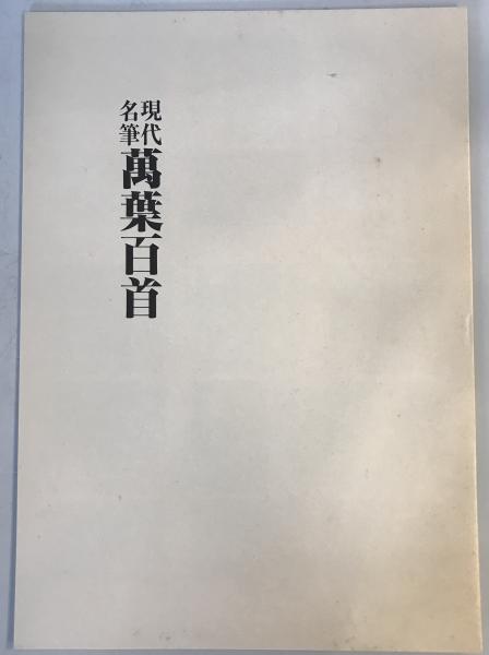 高い信頼 厚い信頼 現代名筆万葉百首(飯島春敬 古本 / tech wit 株式会社 / ほか著) 書道