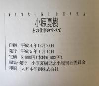 小原夏樹　その仕事のすべて [大型本] 小原夏樹記念出版刊行委員会