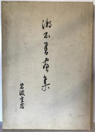 漱石書画集