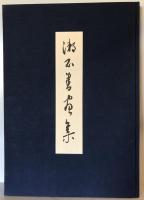 漱石書画集