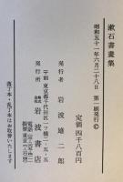 漱石書画集