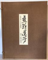蕉翁遺芳 : 芭蕉翁生誕三百年記念展観図集