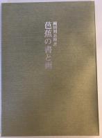 蕉翁遺芳 : 芭蕉翁生誕三百年記念展観図集