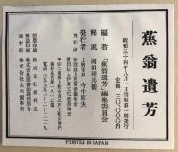 蕉翁遺芳 : 芭蕉翁生誕三百年記念展観図集
