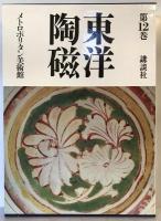東洋陶磁 第12巻