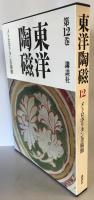 東洋陶磁 第12巻