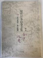 現代日本絵巻全集 14