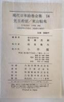 現代日本絵巻全集 14