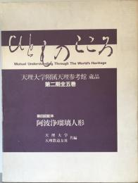 ひとものこころ　天理大学附属天理参考館蔵品　第2期　4　阿波浄瑠璃人形